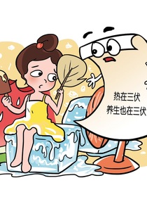 三伏天，防暑更要注意防寒！
