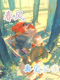 春风再见江南-d138