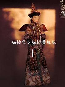 如懿传之如懿传重生记