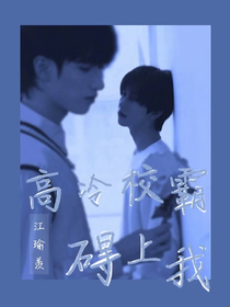 高冷校霸礙上我