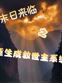 末日来临——重生成救世主系统