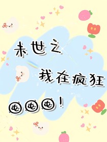 未世之我在疯狂囤囤囤