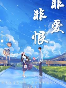 非爱非恨-d408