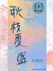 秋枝夏盛