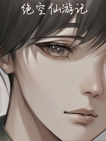 絕空仙游記