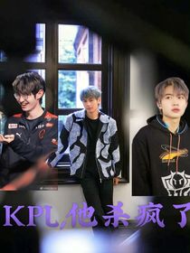 KPL：他杀疯了