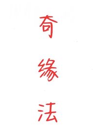 奇緣法
