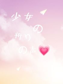 少女的祈禱之聲