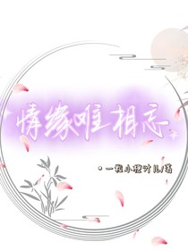 情缘难相忘