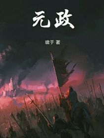 元政