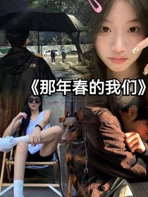 那年春的我们