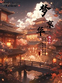 夢京華