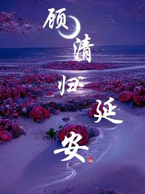 顾清归延安