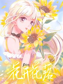 萌学园：花开花落