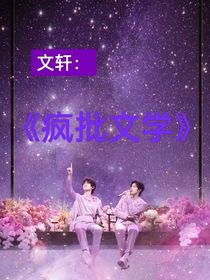 文轩：疯批文学