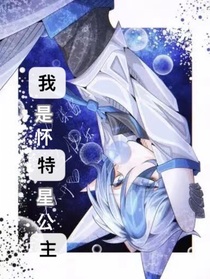 我是懷特星公主