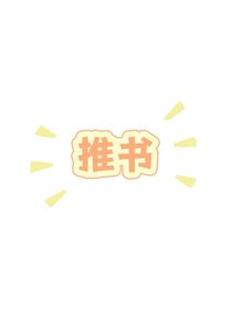 推荐集（TNT专场）