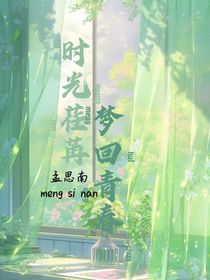 時(shí)光荏苒，夢回青春