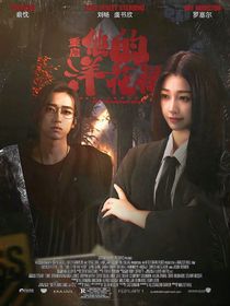 重啟：他的洋花裙