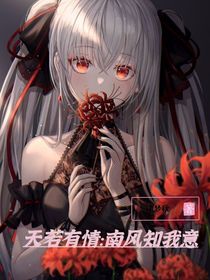 天若有情：南风知我意