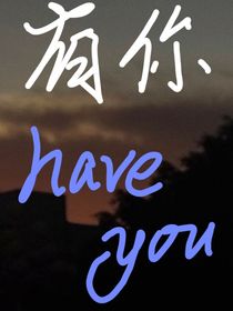 有你呀