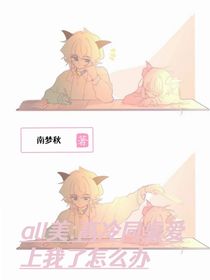 all美：高冷同桌爱上我了怎么办
