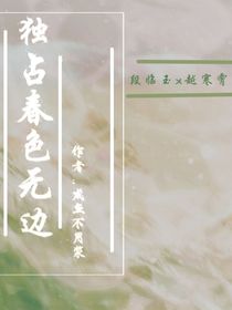 独占春色无边