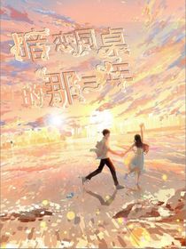 暗戀同桌的那三年