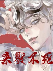 杀戮不死