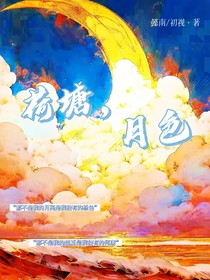 荷塘，月色