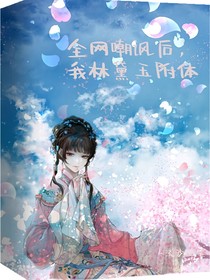 全网嘲后：我林黛玉附体