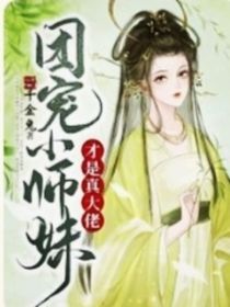 小師妹才是真大佬