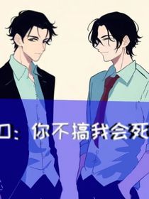 ABO：你不搞我会死吗