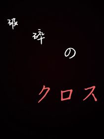 破碎的十字架