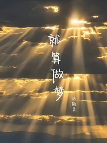 就算做夢(mèng)