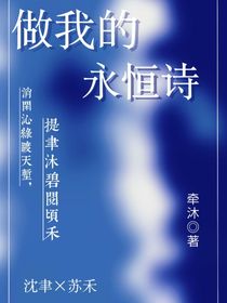 做我的永恒詩