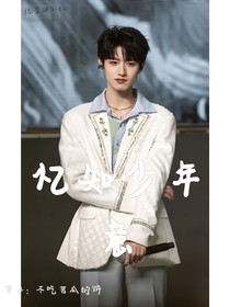 忆知少年意