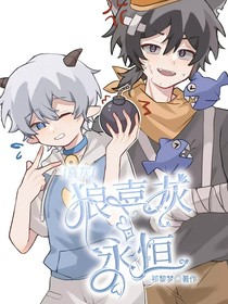 狼喜灰永恒