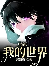 我的世界（诸神）