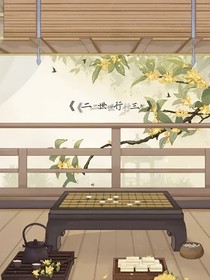 二世行三