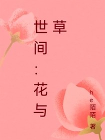 世間：花與草