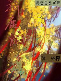 祈鹿焰