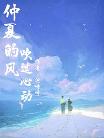 仲夏的风吹过心动