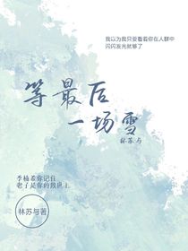 等最后一场雪