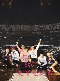 EXO：是夢也是命