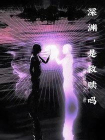 深渊，是救赎吗？