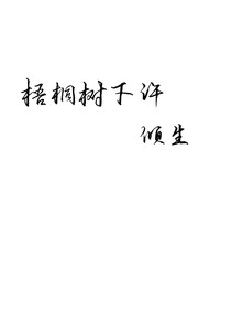 梧桐树下许倾生