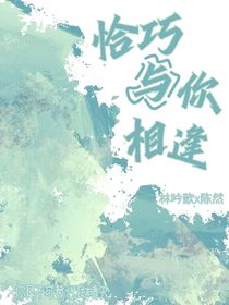 恰巧与你相逢