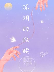 深淵的救贖之翼