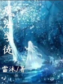 魔法学徒……